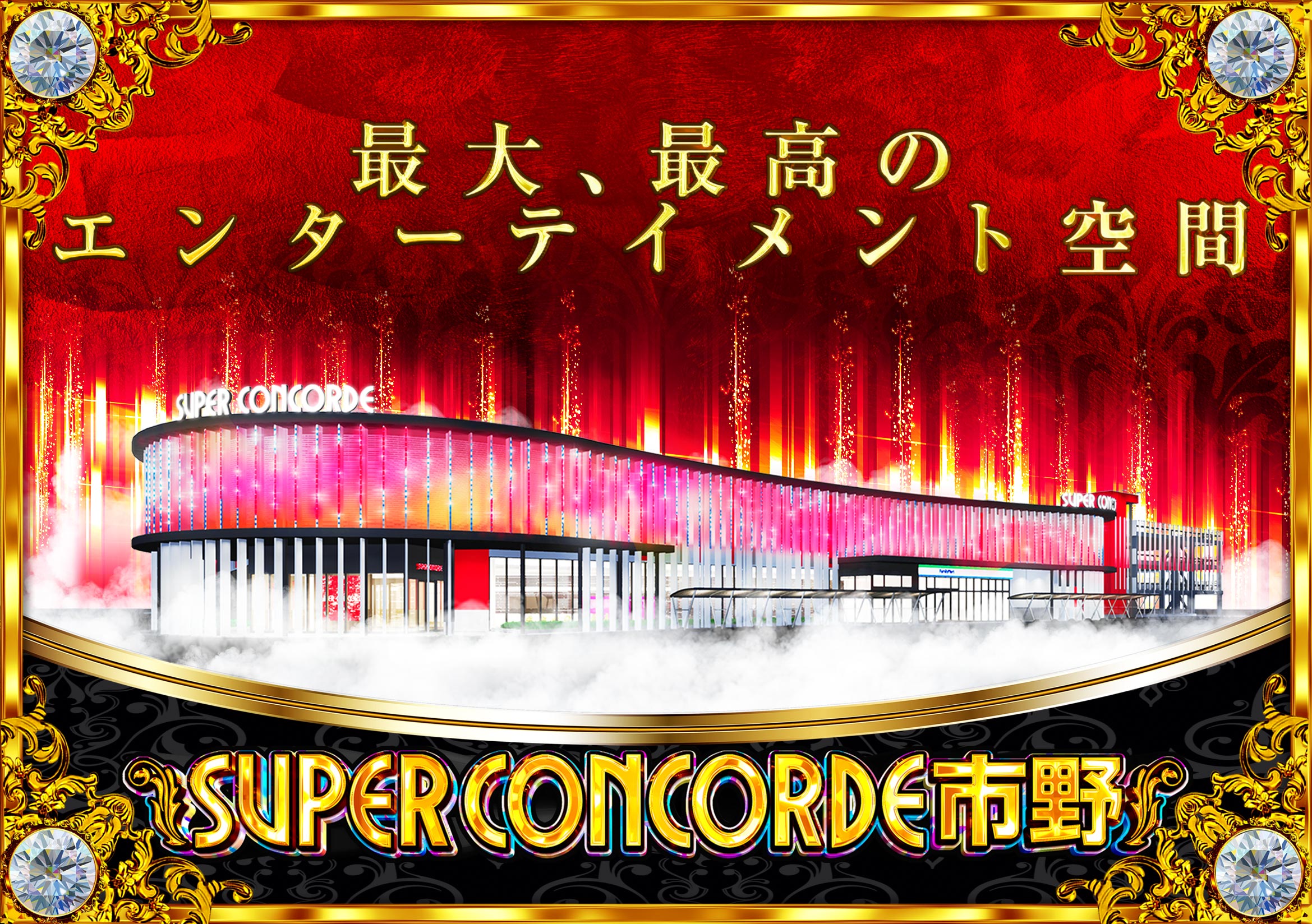 SUPER CONCORDE 市野 店舗イメージ